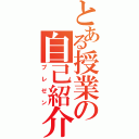 とある授業の自己紹介（プレゼン）