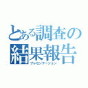 とある調査の結果報告（プレゼンテーション）