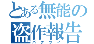 とある無能の盗作報告（パクツイ）