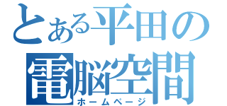 とある平田の電脳空間（ホームページ）