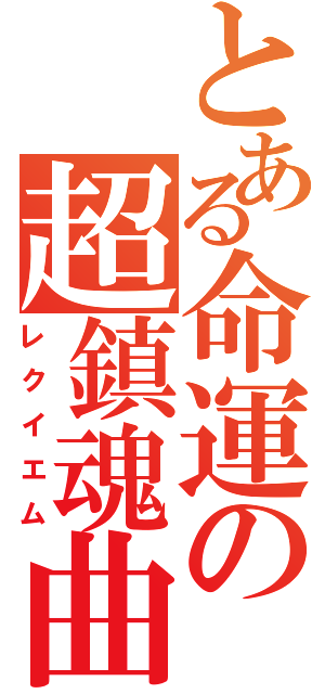 とある命運の超鎮魂曲（レクイエム）