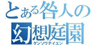 とある咎人の幻想庭園（ゲンソウテイエン）