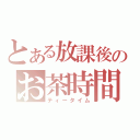 とある放課後のお茶時間（ティータイム）