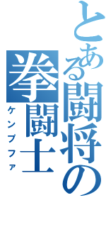 とある闘将の拳闘士（ケンプファ）