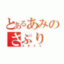 とあるあみのさぷり（スポドリ）