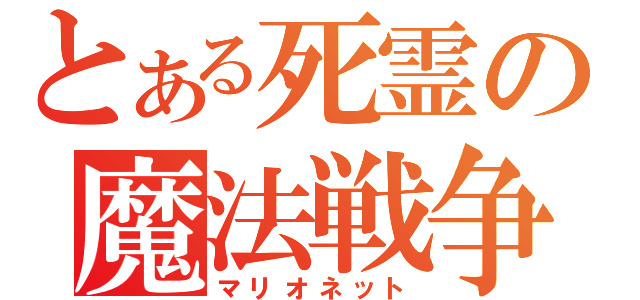 とある死霊の魔法戦争（マリオネット）