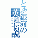 とある銀河の英雄伝説（また１ページ…）