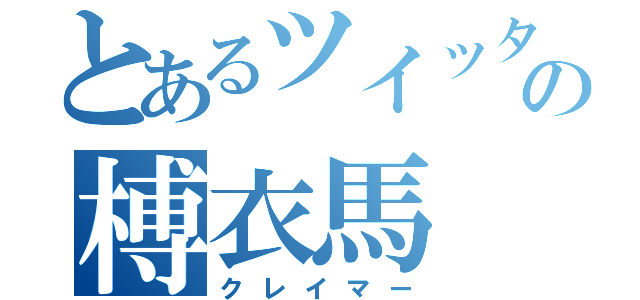 とあるツイッターの榑衣馬（クレイマー）