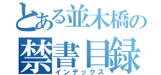 とある並木橋の禁書目録（インデックス）