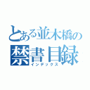 とある並木橋の禁書目録（インデックス）