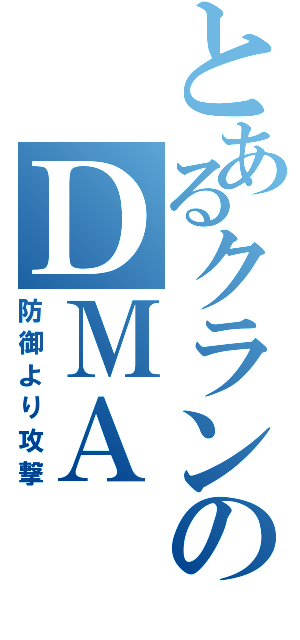 とあるクランのＤＭＡⅡ（防御より攻撃）