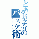 とある新之介のバスケ術Ⅱ（タナシン）