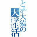 とある大猿の大学生活（イルボンゴリラ）