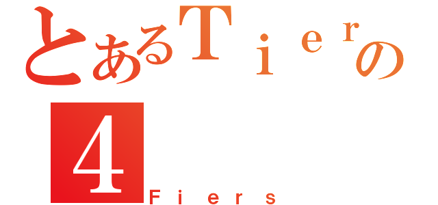 とあるＴｉｅｒｓの４（Ｆｉｅｒｓ）