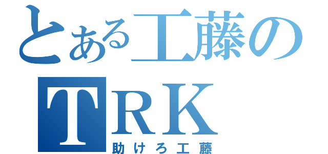 とある工藤のＴＲＫ（助けろ工藤）