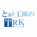 とある工藤のＴＲＫ（助けろ工藤）