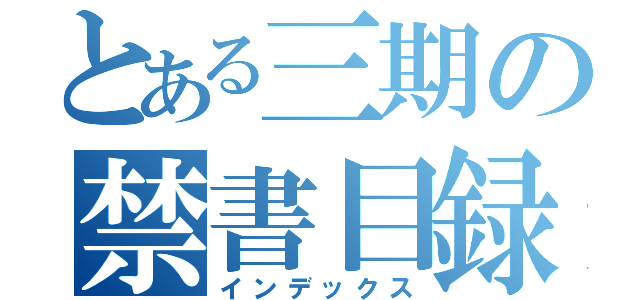 とある三期の禁書目録（インデックス）