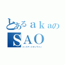 とあるａｋａのＳＡＯ（ソードアートオンライン）