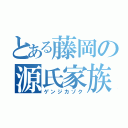 とある藤岡の源氏家族（ゲンジカゾク）