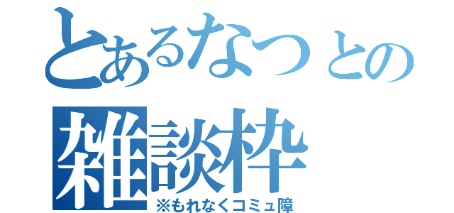 とあるなつとの雑談枠（※もれなくコミュ障）