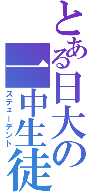 とある日大の一中生徒（ステューデント）