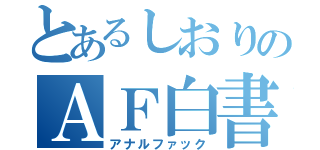 とあるしおりのＡＦ白書（アナルファック）