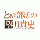 とある部活の望月貴史（ハゲオトコ）