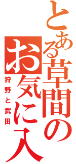 とある草間のお気に入り（狩野と武田）