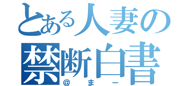 とある人妻の禁断白書（＠まー）