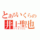 とあるいくらの井上聖也（いくらつぶし）