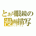 とある眼鏡の漫画描写（アンダーリム）