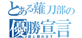 とある薙刀部の優勝宣言（夜と朝みます）