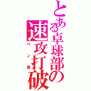 とある卓球部の速攻打破（ペン表）