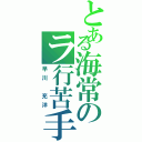 とある海常のラ行苦手（早川 充洋）