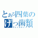 とある四葉のげっ歯類（ヴェッカネン）