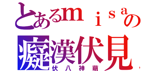 とあるｍｉｓａｋｉの癡漢伏見（伏八神萌）