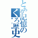 とある記憶のくろ歴史（厨二病）