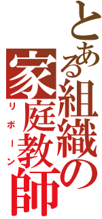 とある組織の家庭教師（リボーン）