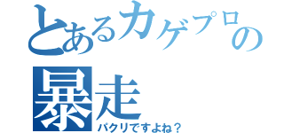 とあるカゲプロ厨の暴走（パクリですよね？）