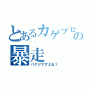 とあるカゲプロ厨の暴走（パクリですよね？）