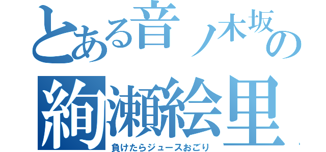 とある音ノ木坂の絢瀬絵里（負けたらジュースおごり）