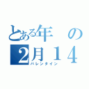 とある年の２月１４日（バレンタイン）