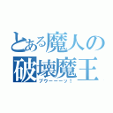 とある魔人の破壊魔王（ブウーーーッ！）