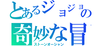 とあるジョジョの奇妙な冒険（ストーンオーシャン）