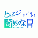 とあるジョジョの奇妙な冒険（ストーンオーシャン）