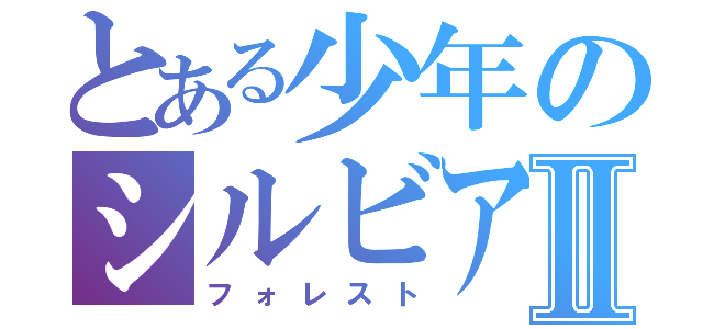 とある少年のシルビアⅡ（フォレスト）