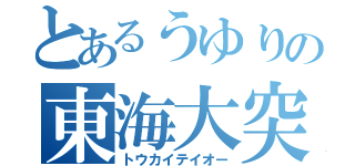 とあるうゆりの東海大突進（トウカイテイオー）