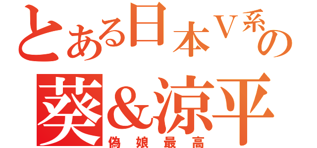 とある日本Ｖ系の葵＆涼平（偽娘最高）