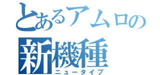 とあるアムロの新機種（ニュータイプ）