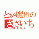 とある魔術のささいちろう（徹夜記録）